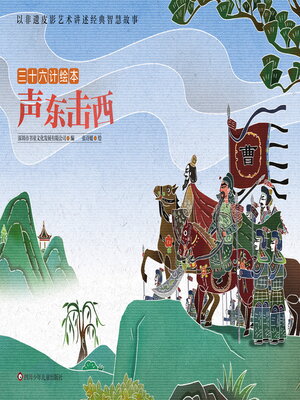 cover image of 声东击西